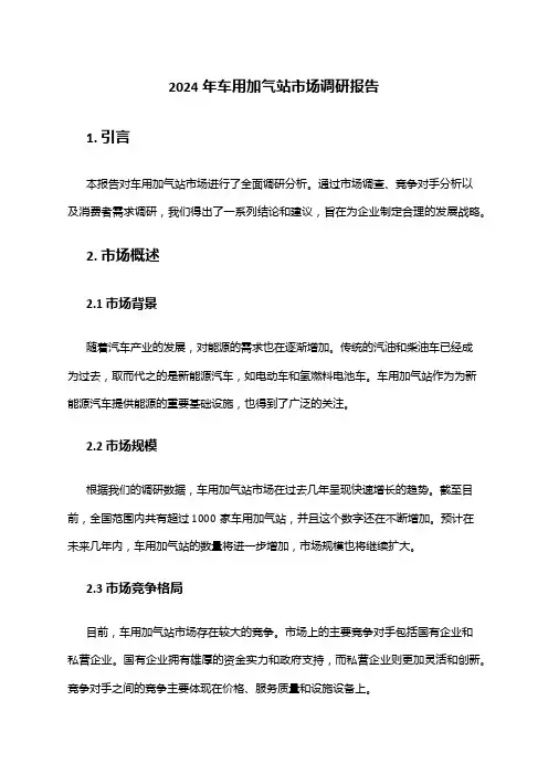 2024年车用加气站市场调研报告