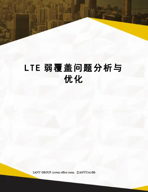 LTE弱覆盖问题分析与优化