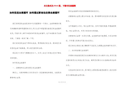 如何促进血液循环 如何通过断食法改善血液循环