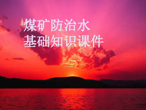 煤矿防治水基础知识PPT课件