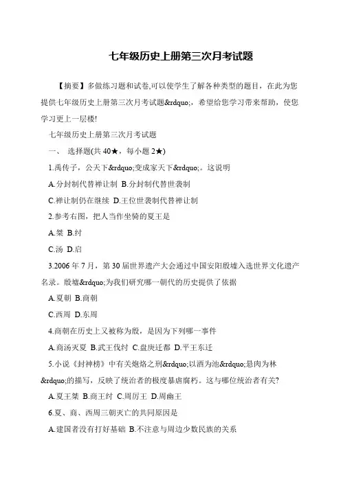 七年级历史上册第三次月考试题