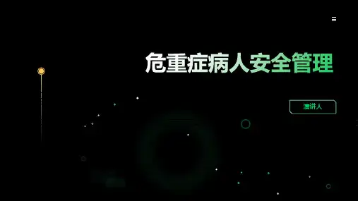 危重症病人安全管理