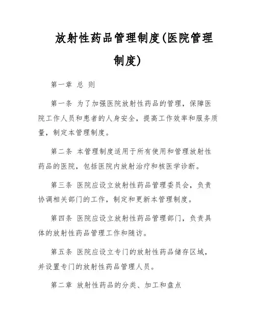 放射性药品管理制度(医院管理制度)