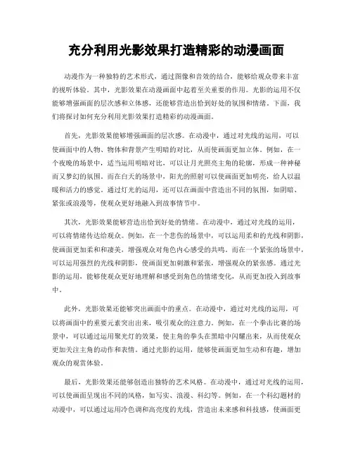 充分利用光影效果打造精彩的动漫画面