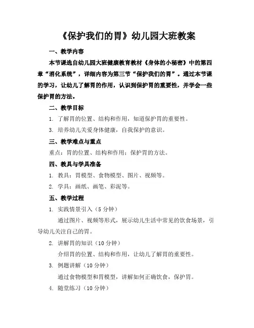 《保护我们的胃》幼儿园大班教案