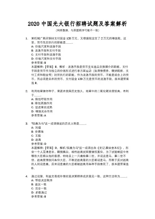 2020中国光大银行招聘试题及答案解析