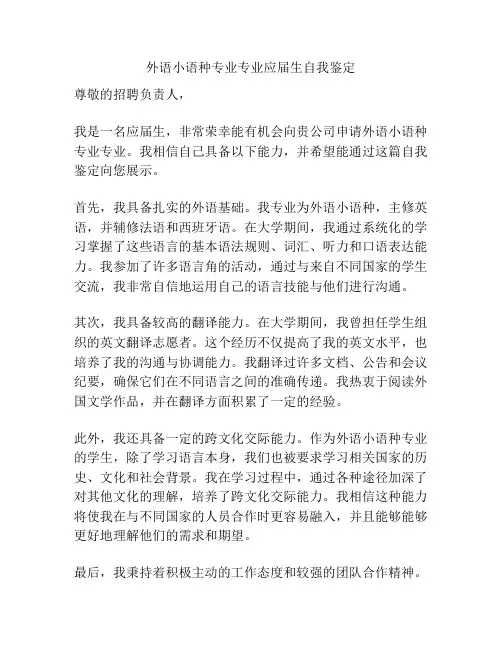 外语小语种专业专业应届生自我鉴定