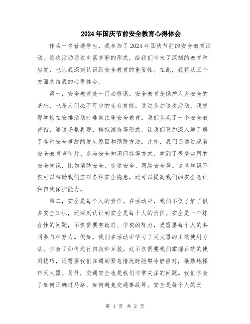 2024年国庆节前安全教育心得体会