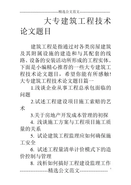 大专建筑工程技术论文题目