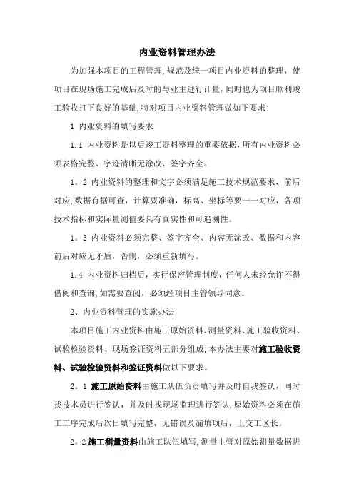 内业资料管理办法