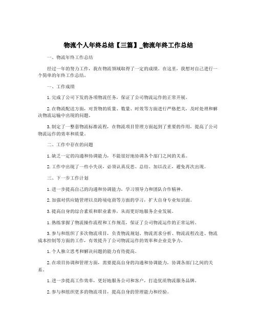 物流个人年终总结【三篇】_物流年终工作总结