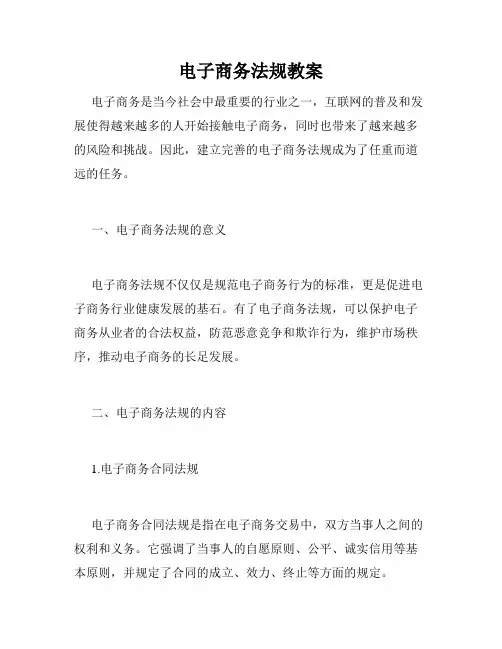 电子商务法规教案