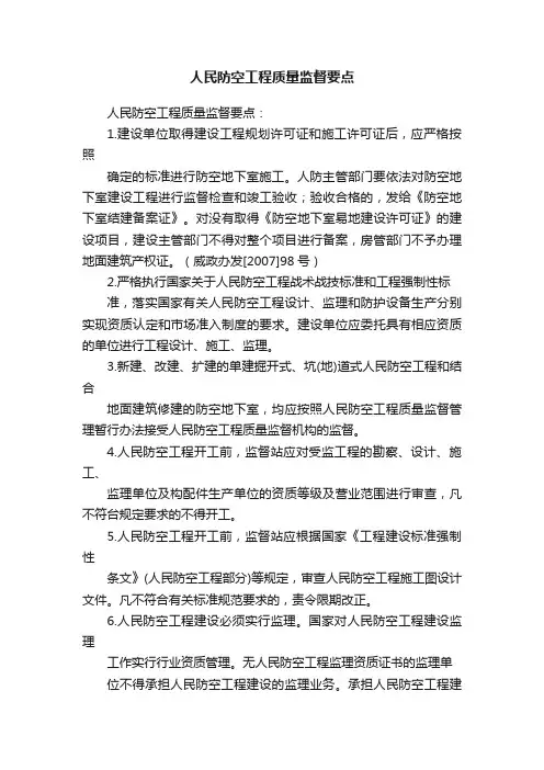 人民防空工程质量监督要点