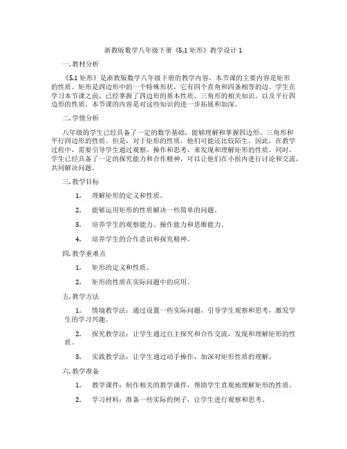 浙教版数学八年级下册《5.1 矩形》教学设计1