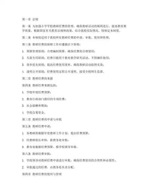 小学学校教研经费保障制度