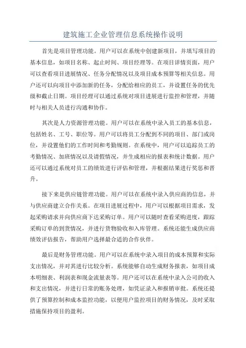 建筑施工企业管理信息系统操作说明