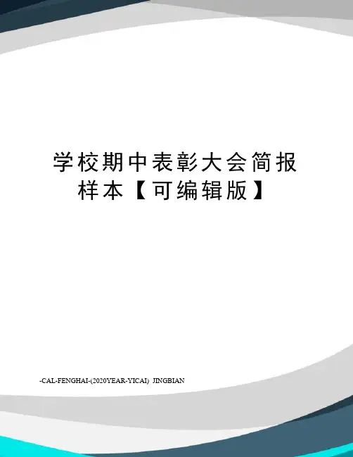 学校期中表彰大会简报样本【可编辑版】