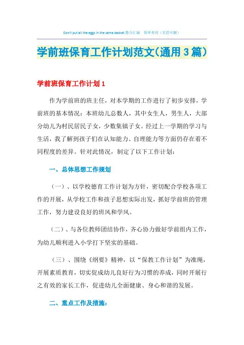 2021年学前班保育工作计划范文(通用3篇)