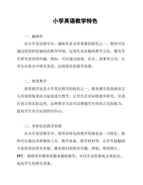小学英语教学特色