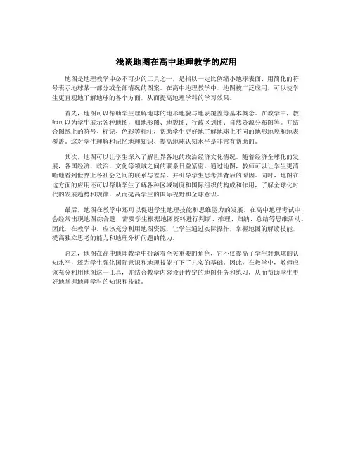 浅谈地图在高中地理教学的应用