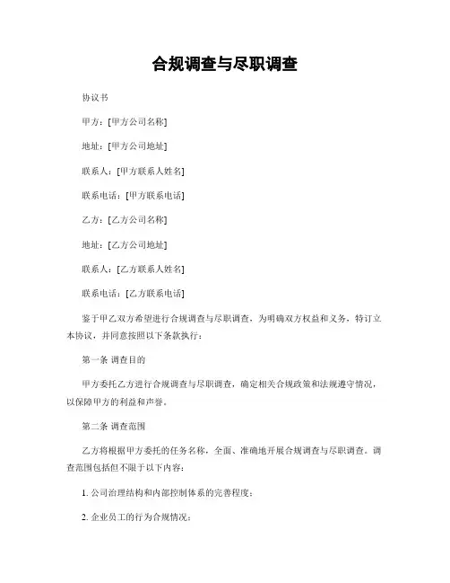 合规调查与尽职调查