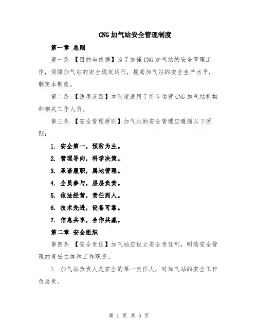 CNG加气站安全管理制度