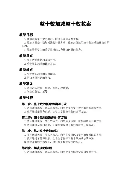 整十数加减整十数教案