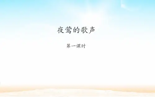 四年级下册— 夜莺的歌声 —人教部编新课标