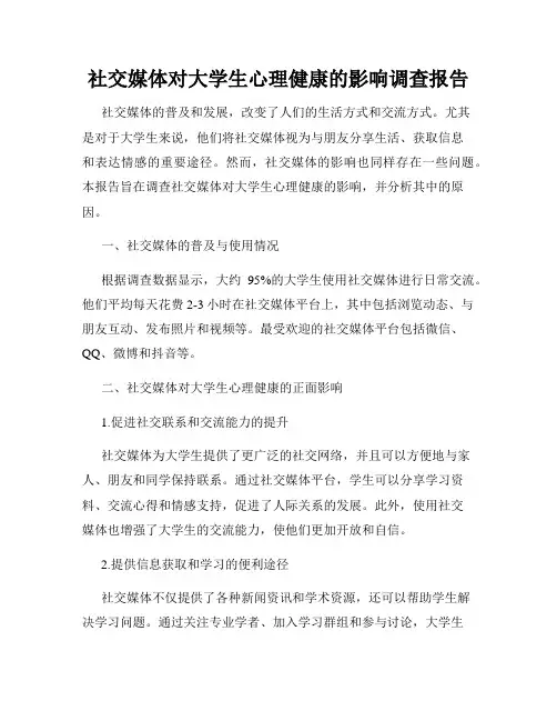 社交媒体对大学生心理健康的影响调查报告