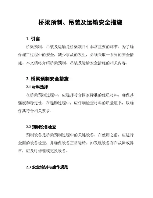 桥梁预制、吊装及运输安全措施