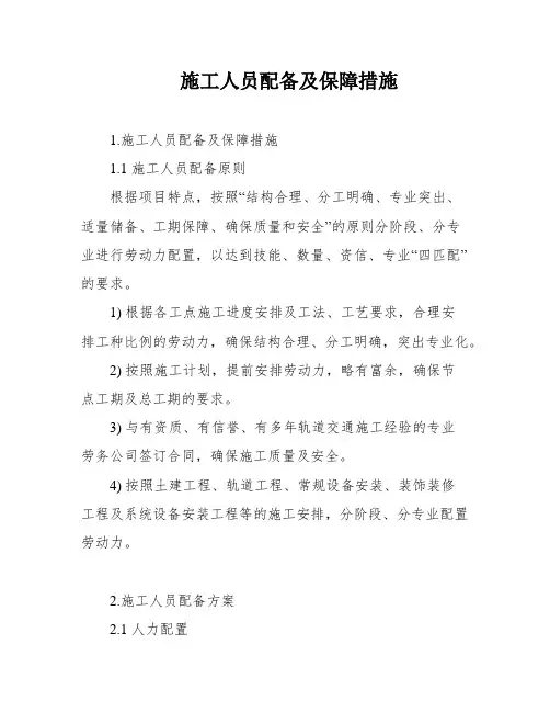 施工人员配备及保障措施
