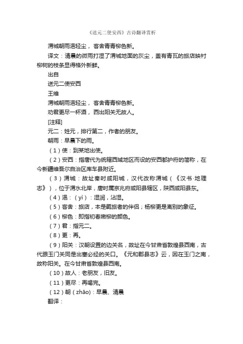 《送元二使安西》古诗翻译赏析