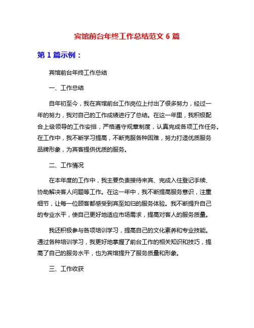 宾馆前台年终工作总结范文6篇
