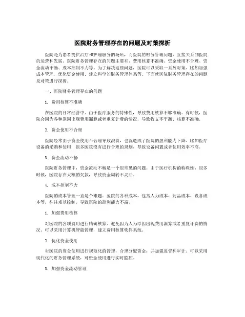 医院财务管理存在的问题及对策探析