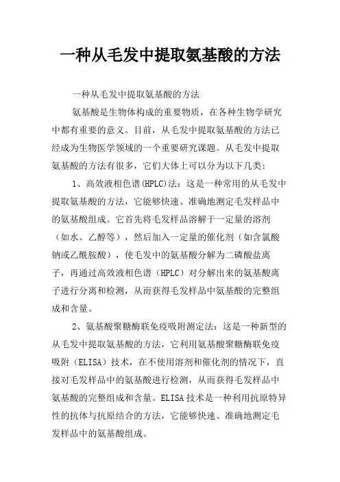 一种从毛发中提取氨基酸的方法