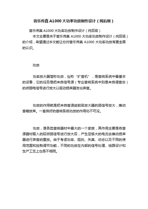 音乐传真A1000大功率功放制作设计（纯后级）