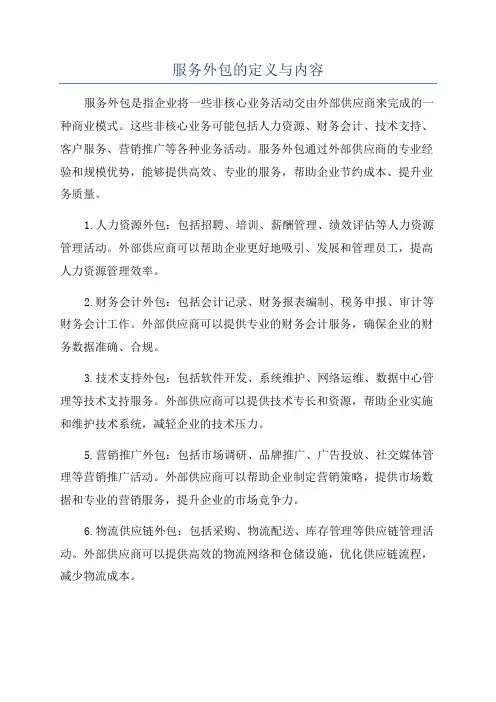服务外包的定义与内容