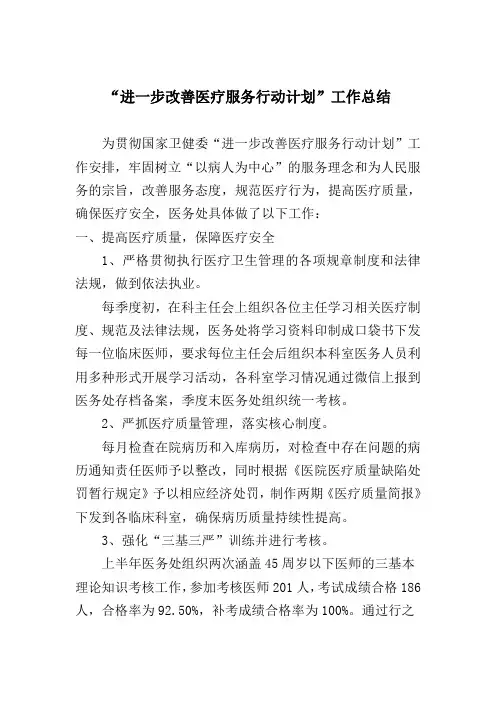 进一步改善医疗服务行动计划工作总结