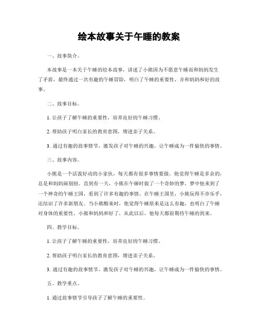 绘本故事关于午睡的教案
