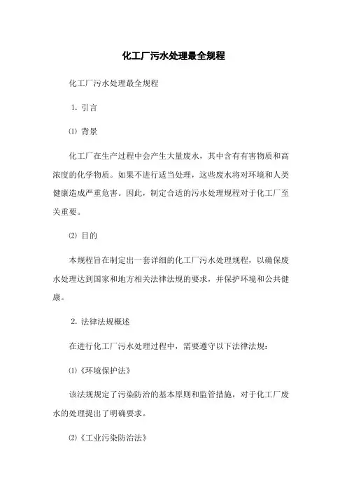 化工厂污水处理最全规程