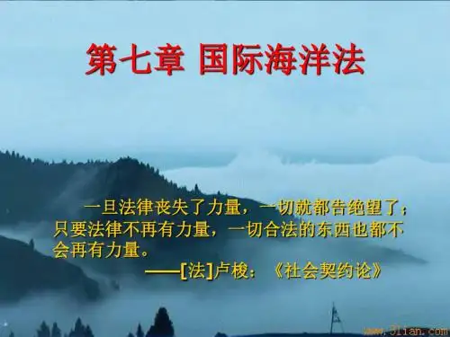 第七章 国际海洋法1
