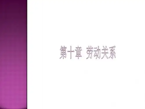 人力资源管理(第二版) 第10章  劳动关系