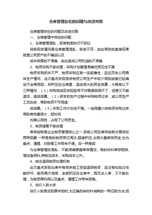 仓库管理存在的问题与改进对策