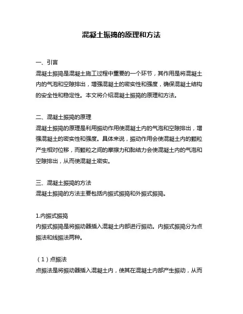 混凝土振捣的原理和方法
