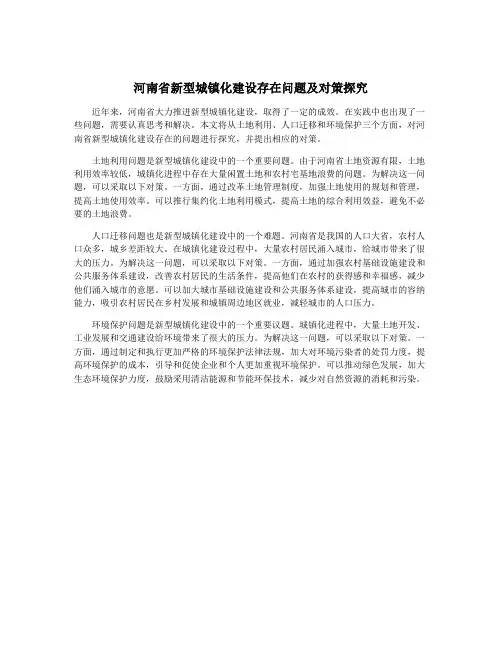 河南省新型城镇化建设存在问题及对策探究