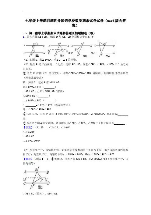 七年级上册深圳深圳外国语学校数学期末试卷试卷(word版含答案)