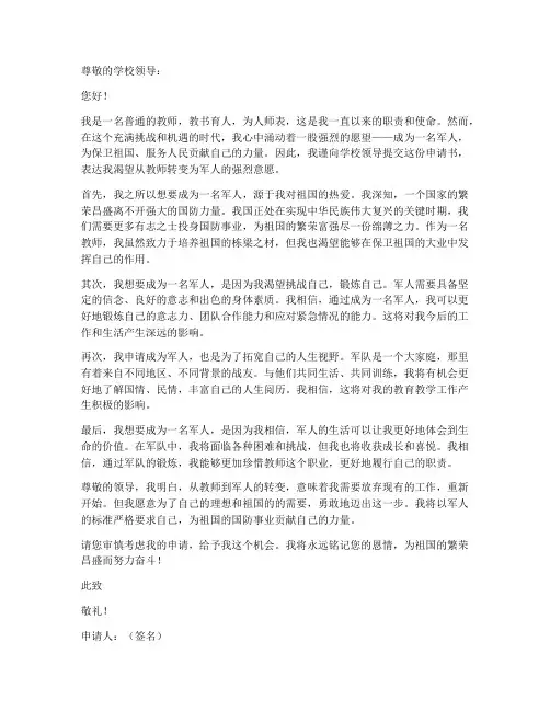 教师变为军人申请书范文