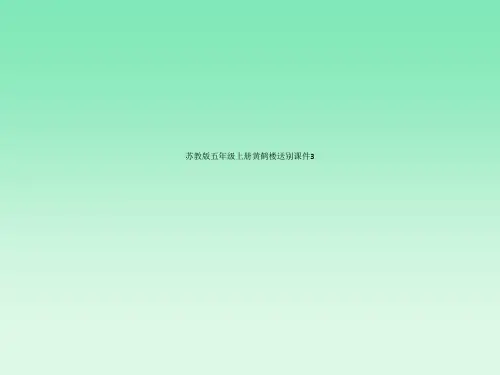 苏教版五年级上册黄鹤楼送别课件3
