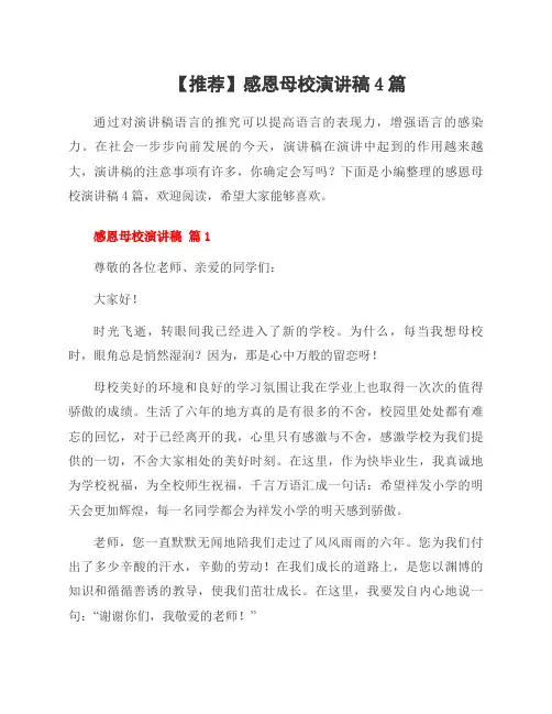 感恩母校演讲稿4篇