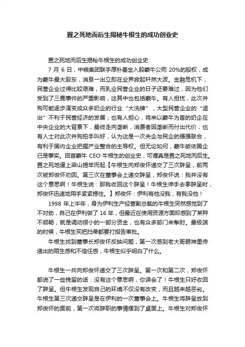 置之死地而后生揭秘牛根生的成功创业史